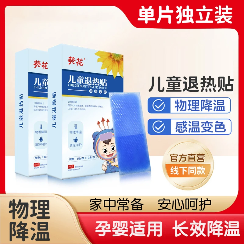【囤货补贴】葵花儿童退热贴婴幼儿宝宝成人物理降温冰凉贴 10片/盒