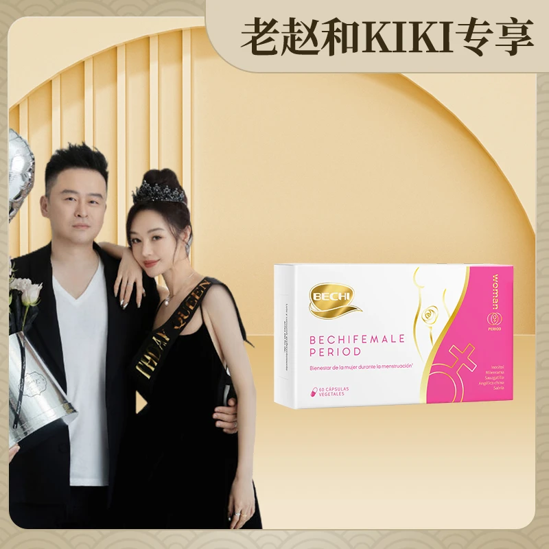【老赵专属】BECHI花期丸 舒经宝养宫护巢胶囊60粒/盒