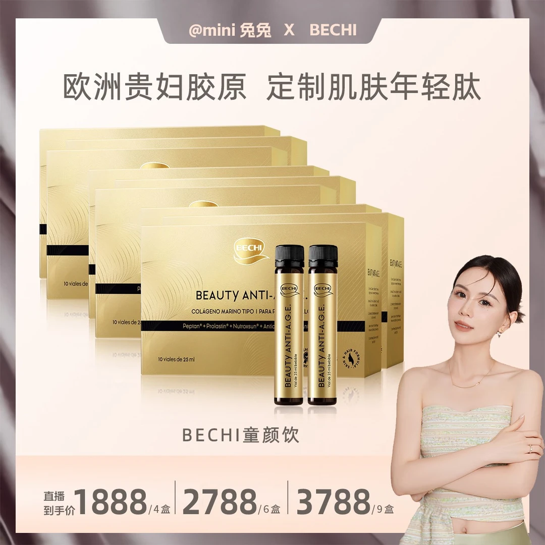 【兔兔专享】BECHI童颜饮胶原蛋白口服液25ml*10支/盒营养