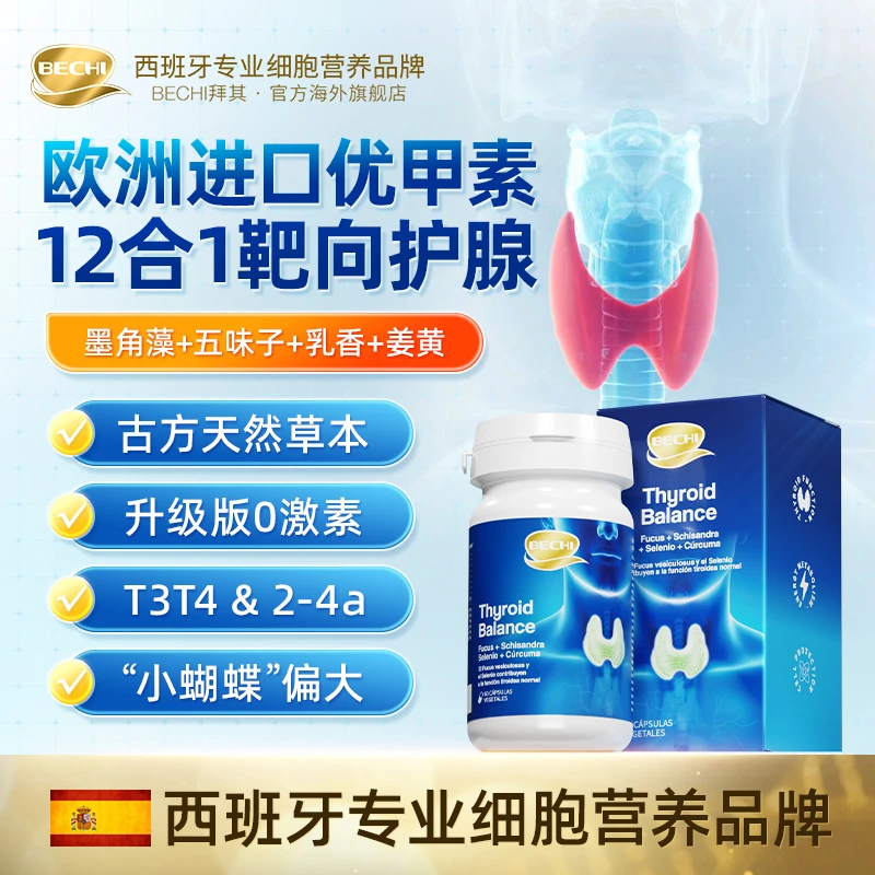 BECHI优甲素呵护甲状腺西班牙进口免疫力低平衡内分泌猫爪草胶囊