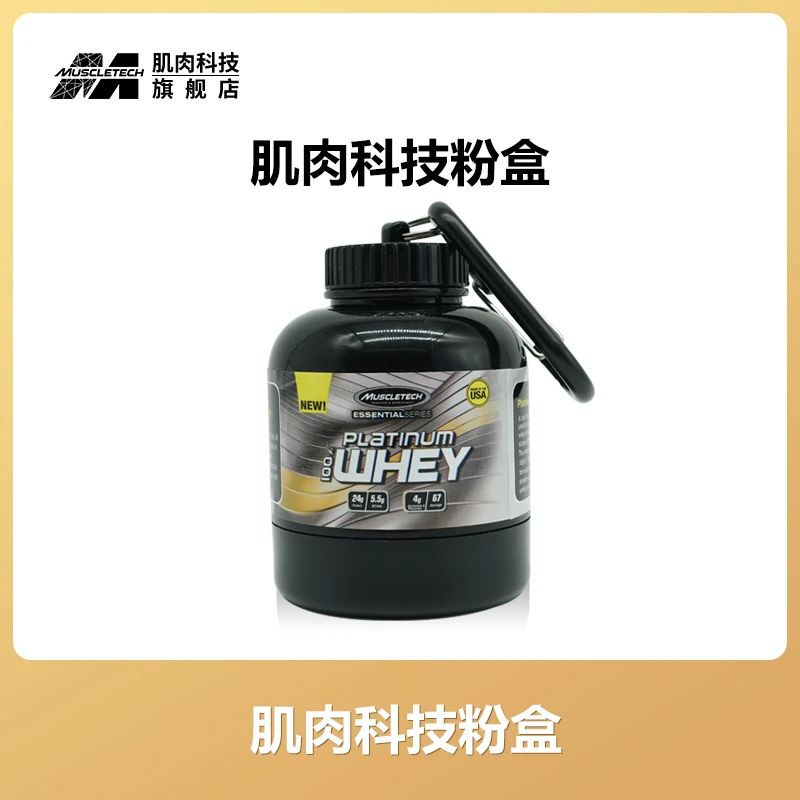 【宠粉福利】肌肉科技Muscletech定制粉盒