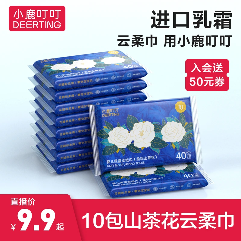 小鹿叮叮云柔巾山茶花乳霜纸抽纸宝宝云柔纸巾加厚10包婴儿保湿纸