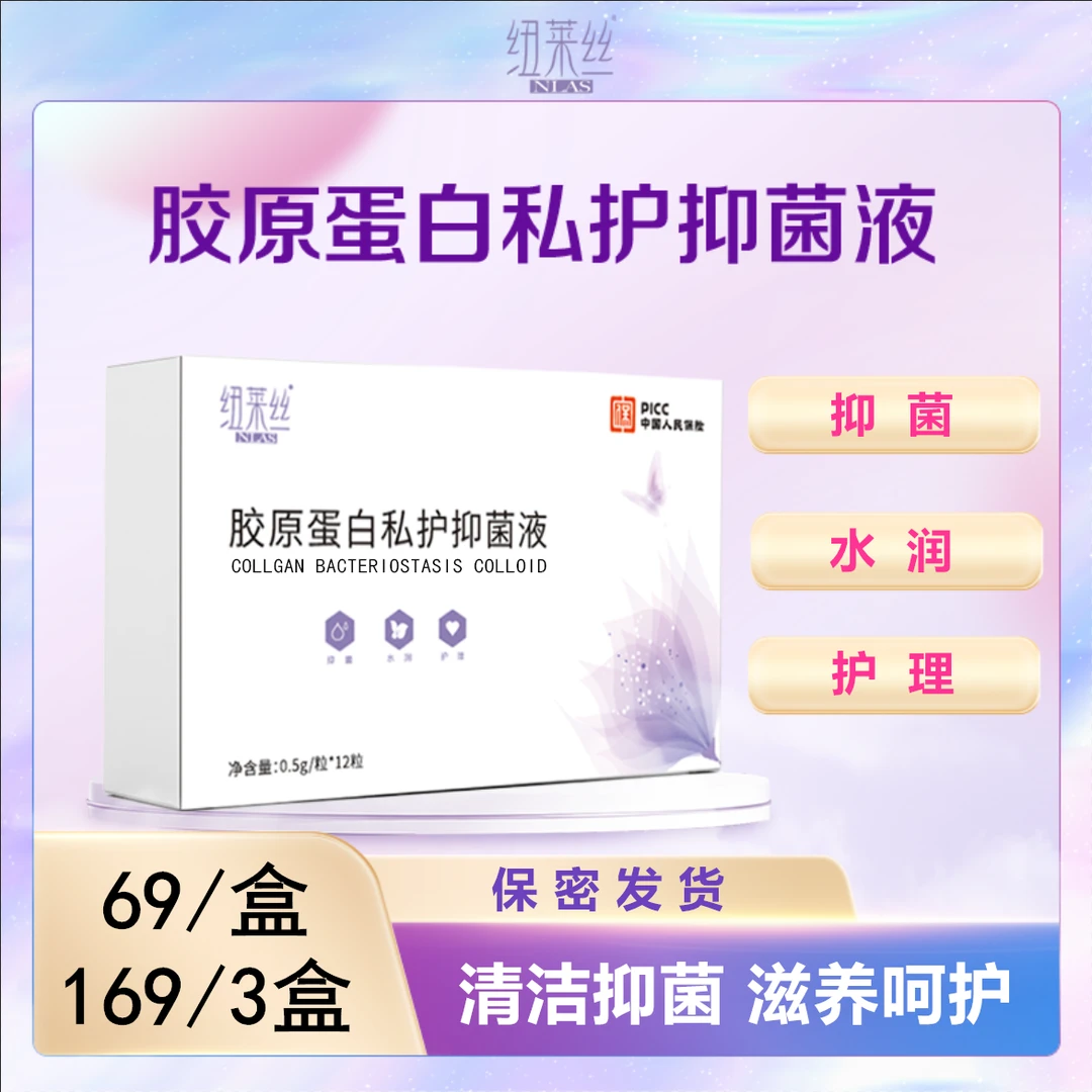 【保密发货】胶原蛋白私护抑菌液 改善松弛 私密护理 产后保养