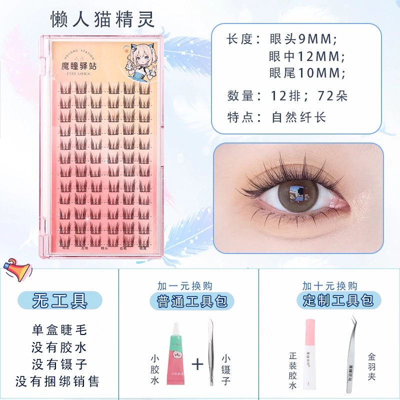 魔瞳驿站网红假睫毛精灵猫双塔尖懒人新手好帖自然卷翘