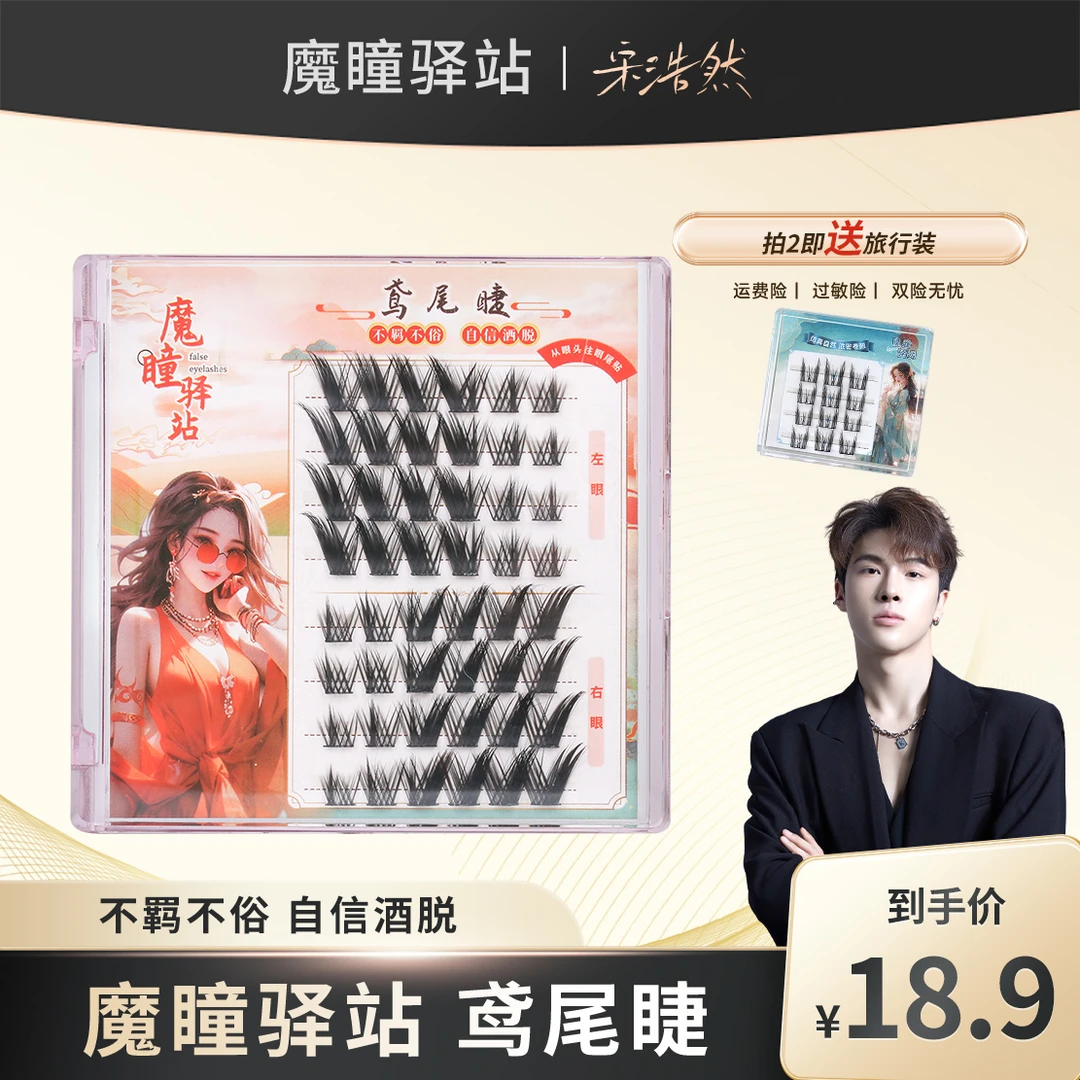 【宋浩然专属】狐系鸢尾假睫毛浓密自嫁接纯欲初学者卷翘高品质超细