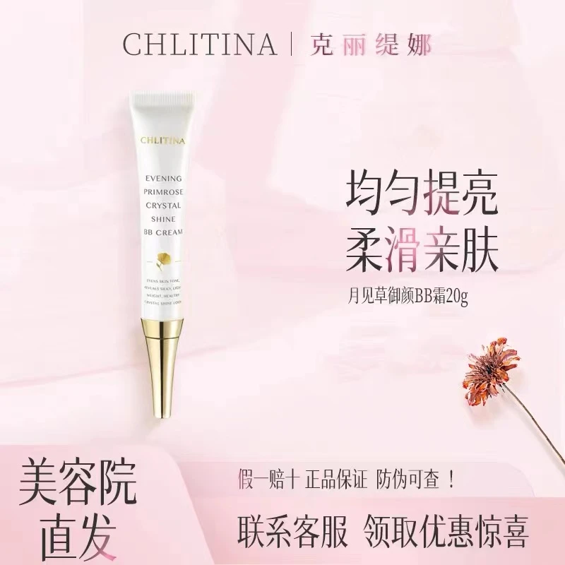 CHLITINA/克丽缇娜月见草御颜BB霜修护角质层淡纹抗衰老保湿修饰
