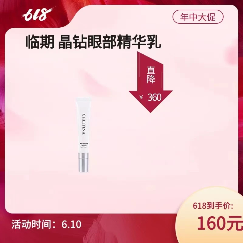 CHLITINA/克丽缇娜晶钻光透眼霜 保质期至25年3月