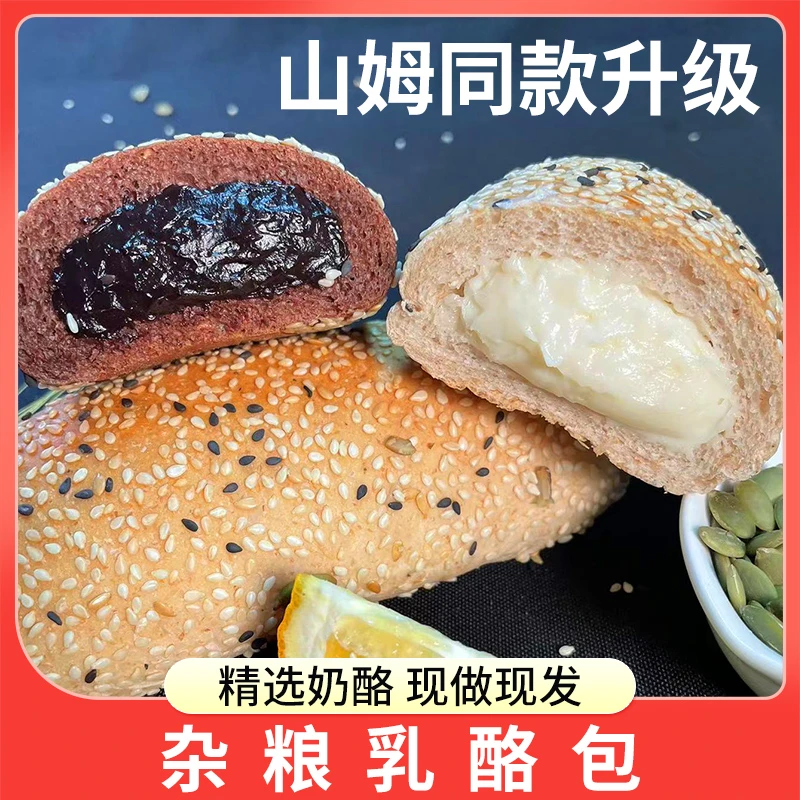 山M同款全麦欧包杂粮乳酪包黑巧奶酪无加糖油0低脂零食100克/个