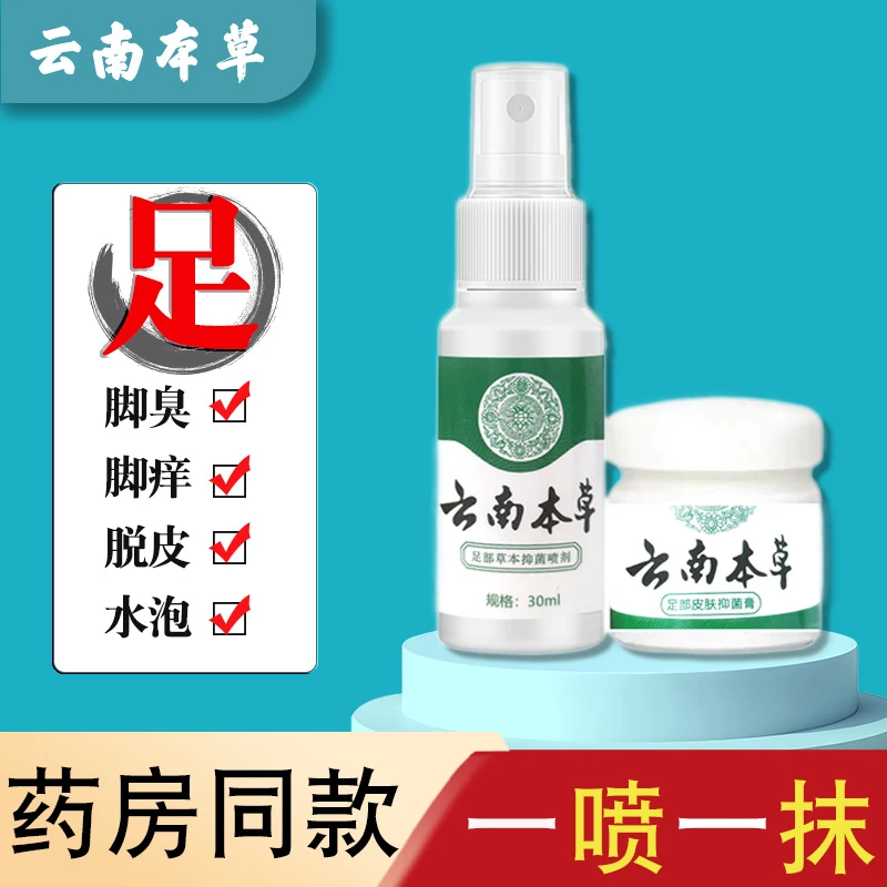 【特价福利】云南本草抑菌喷剂脚臭脱皮水泡手脚护理喷雾组合护手霜