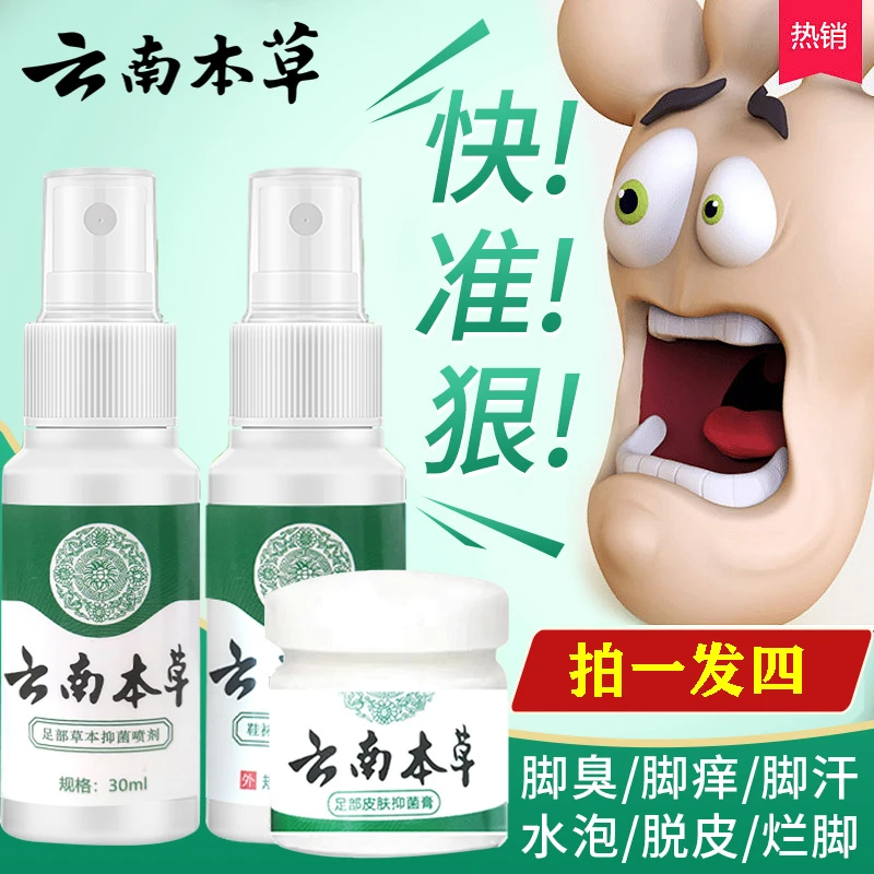 【拍一发四】云南本草抑菌喷剂脚臭脱皮水泡泡脚护理喷雾组合装外用