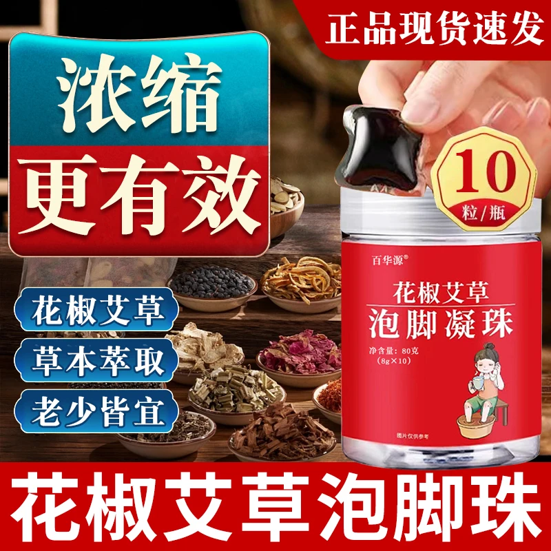 足浴凝珠【拍一发三】艾草花椒草本萃取除臭止痒去异味足浴包足浴液