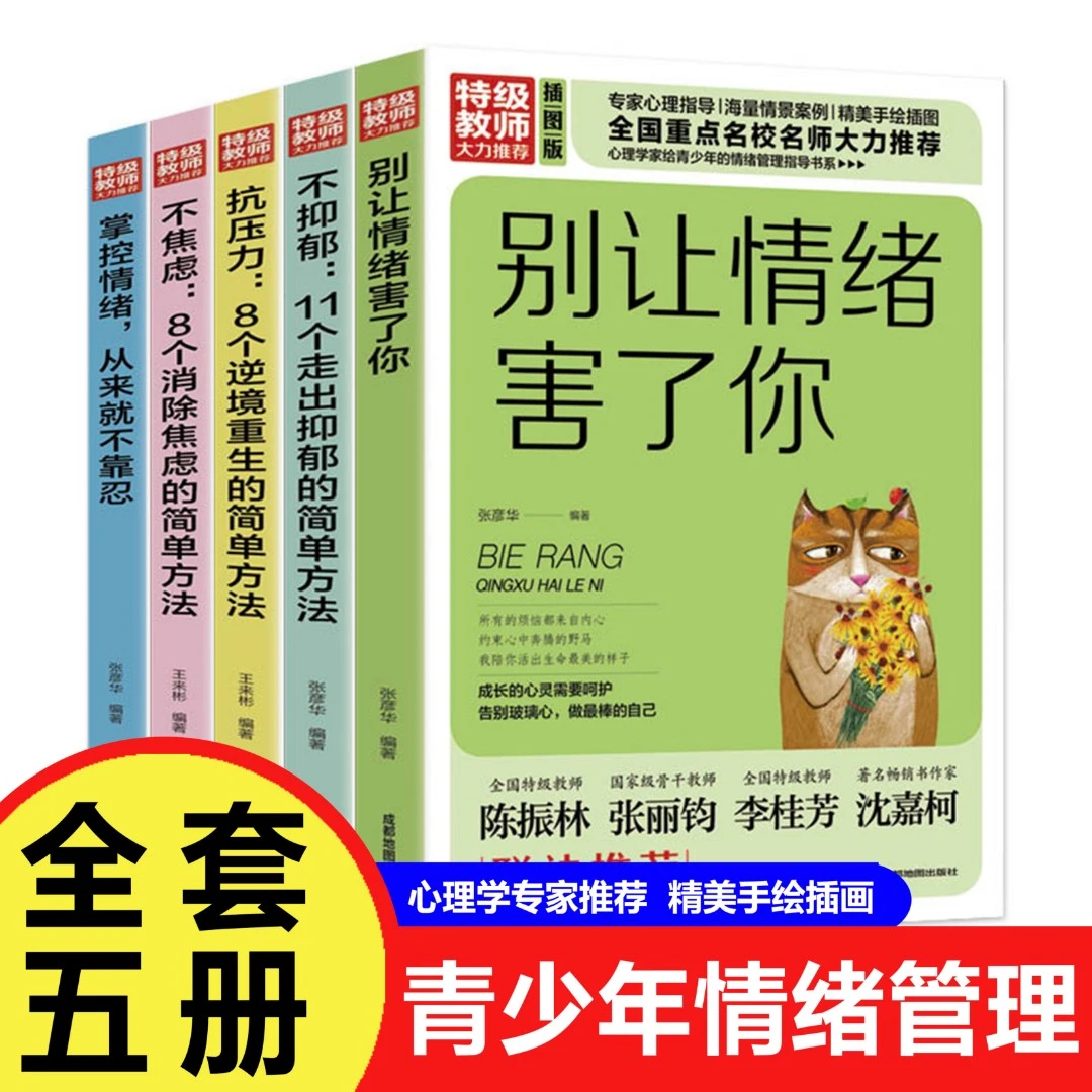 5册抑郁 别让情绪害了你掌控情绪不焦虑抗压力书籍青少年情绪管理