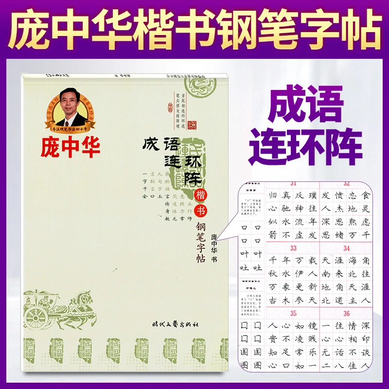 书籍推荐庞中华成语连环阵楷书钢笔字帖学生常备一日一练初学者