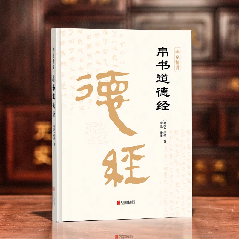 帛书道德经甲乙本王弼 河上公全本无删减解读处世规划 易经