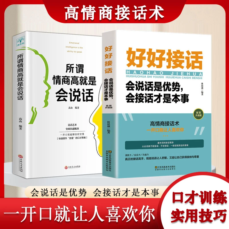 好好接话会说话是有事会接话才是本事 魅力口才 高情商接话术