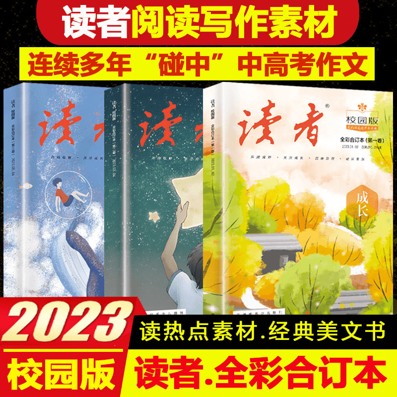 2023开学季读者校园版彩色合订本全三册经典期刊课外阅读作文素材