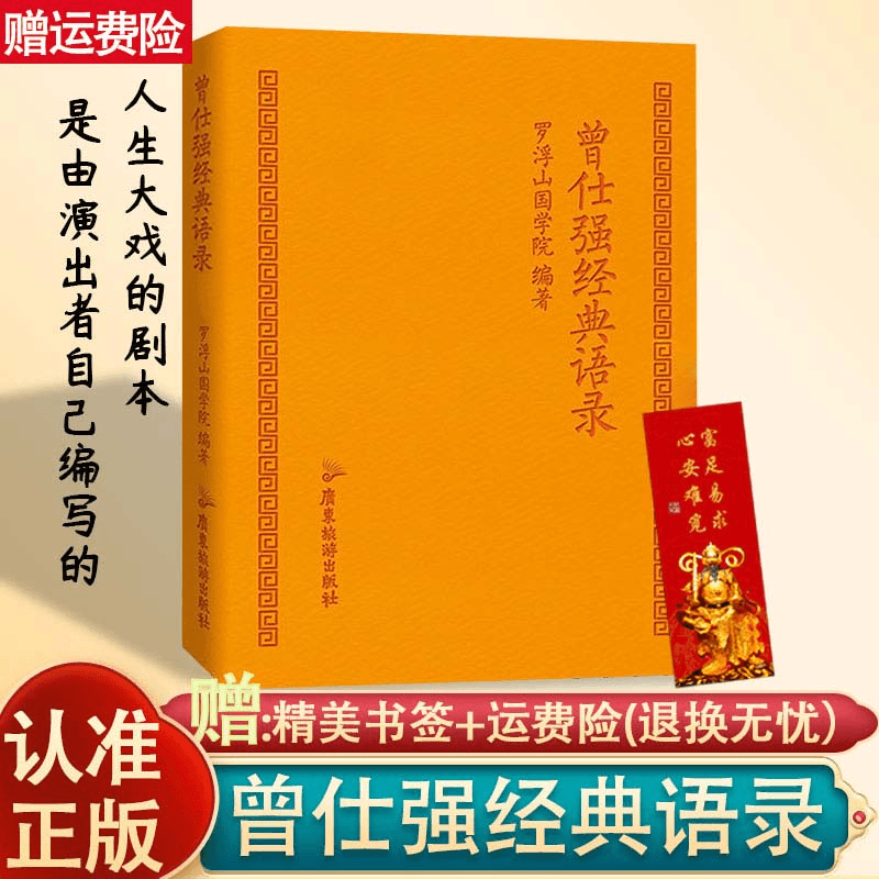 正版 曾仕强经典语录罗浮山国学院编著 纪念国学巨匠曾仕强语录著
