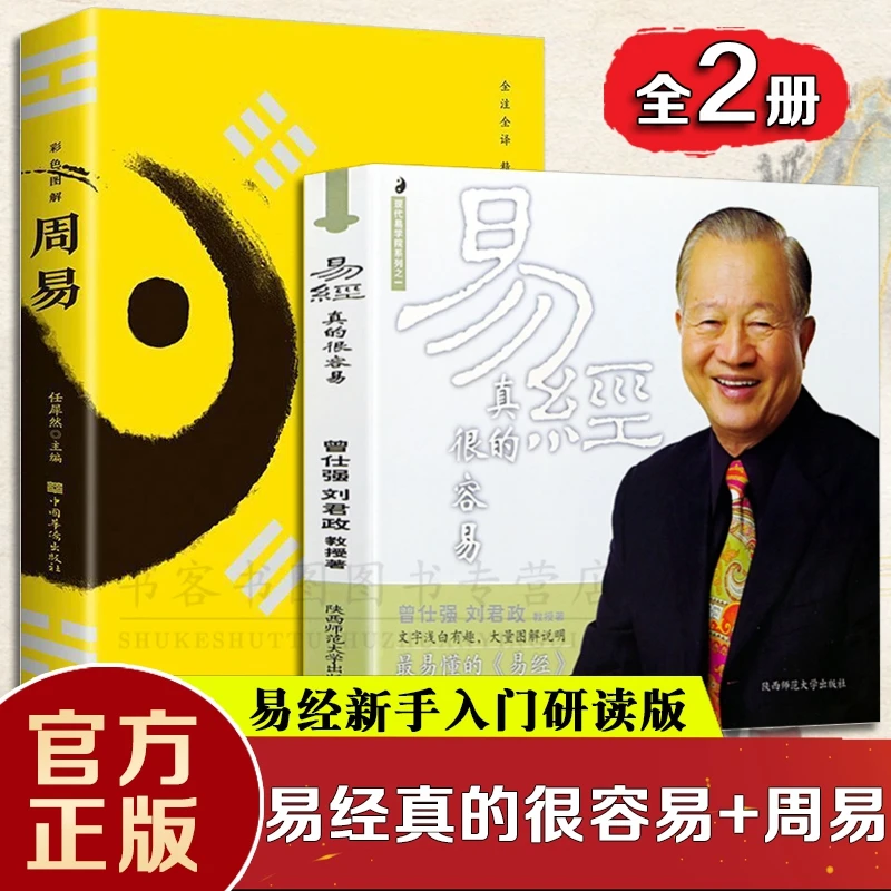 曾仕强易经真的很容易+彩色图解周易彩书馆详解易经系列国学经典