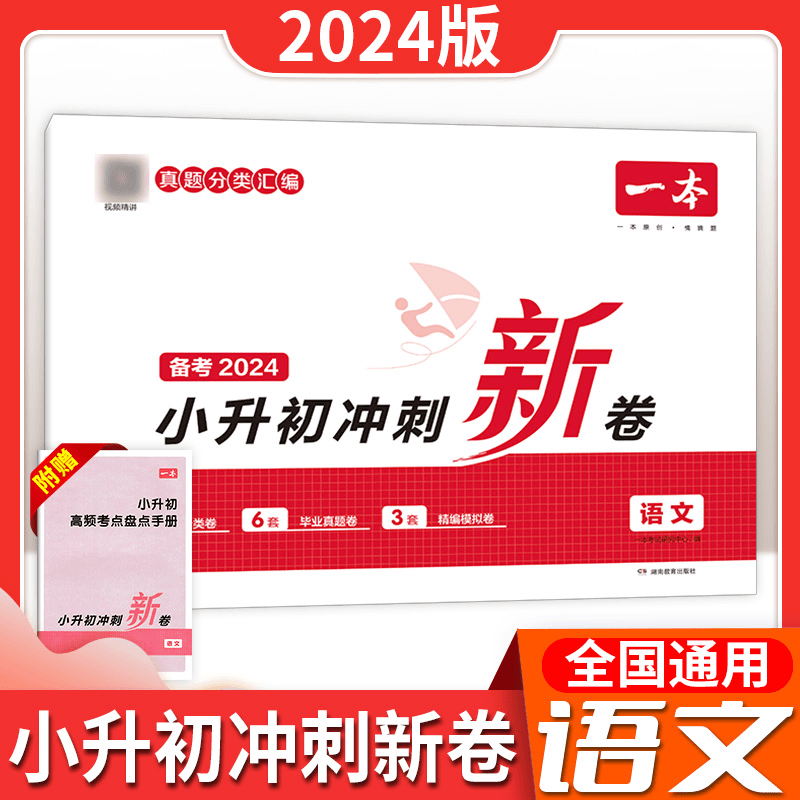一本【小升初】小学生冲刺新卷模拟卷赠视频讲解全国通用版书籍