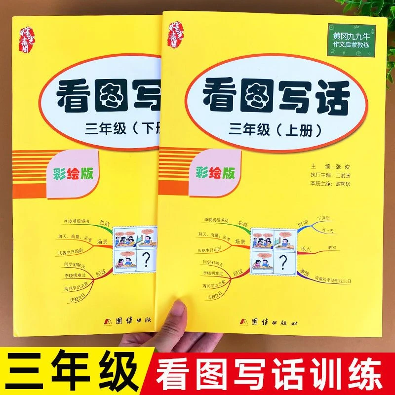 看图写话三年级上下册全2本人教版小学3年级语文教材同步写作入门