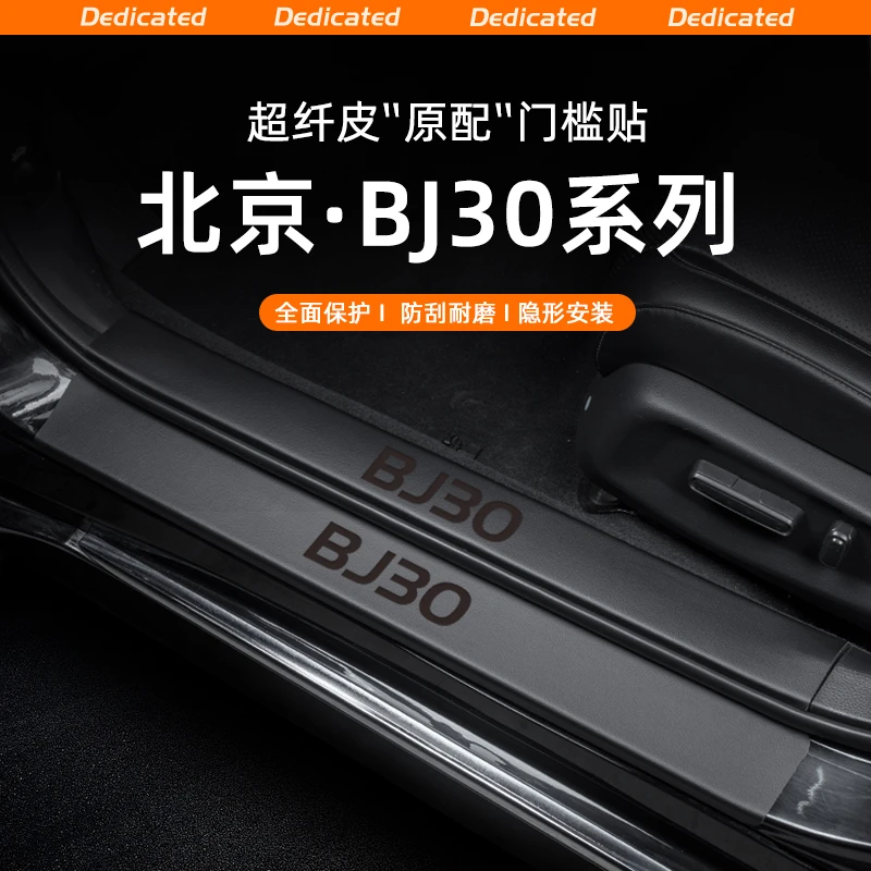 适用24款北京BJ30汽车门槛条贴迎宾踏板防踩内饰改装用品配件装饰