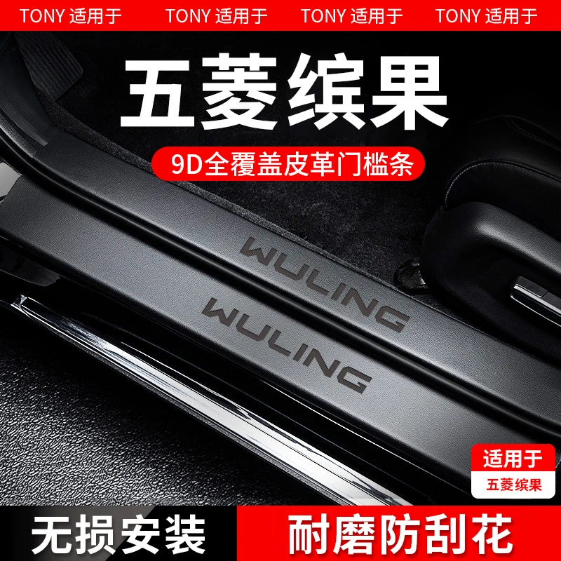 专用五菱缤果plus门槛条汽车内装饰用品改装内饰配件大全防踩车贴