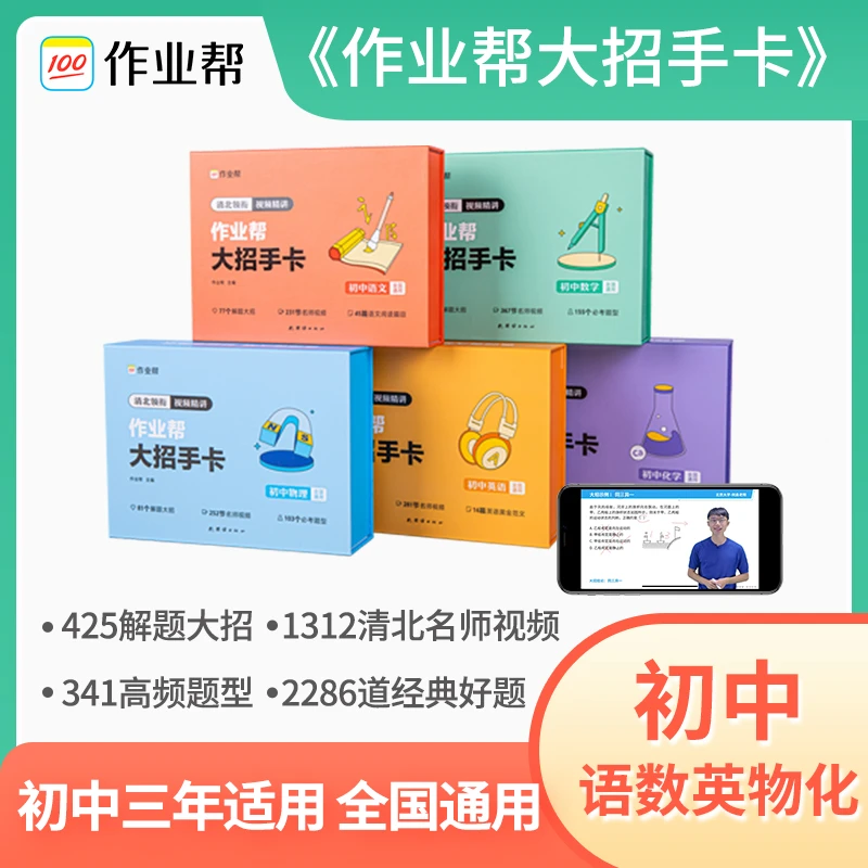 【作业帮】初中全国适用 作业帮大招手卡初中语数英物化套装解题