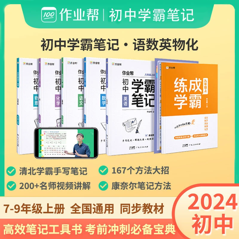 【作业帮】初中学霸笔记语数英物化七八九年级上册人教版2024年