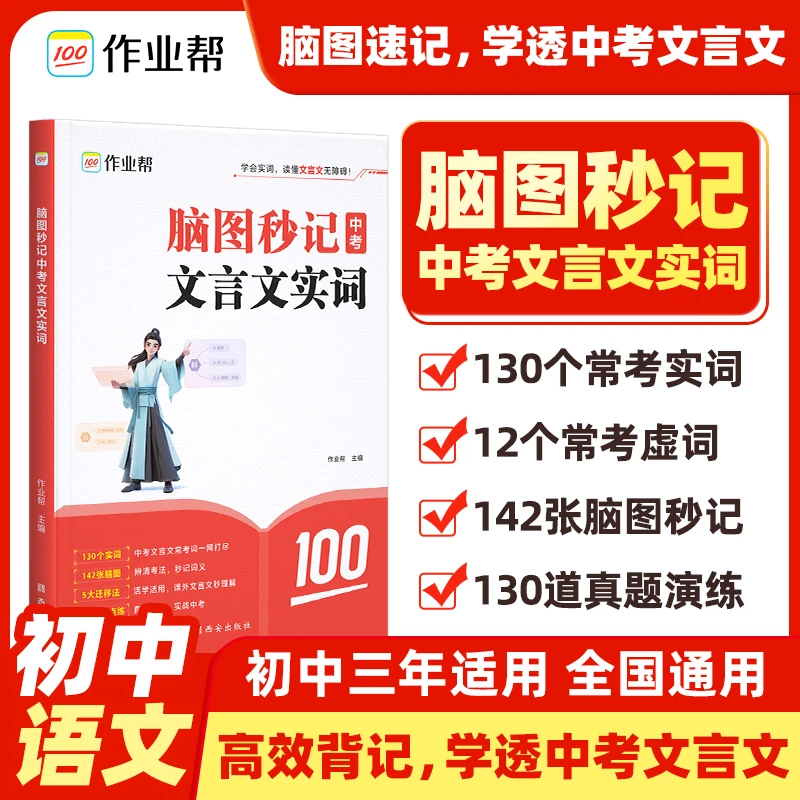 作业帮脑图秒记中考文言文实词初中文学文化常识初中必读名著