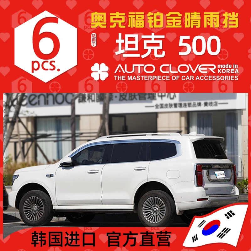 AUTOCLOVER奥克福适用坦克500Hi4改装晴雨挡专用车窗铂金雨眉档