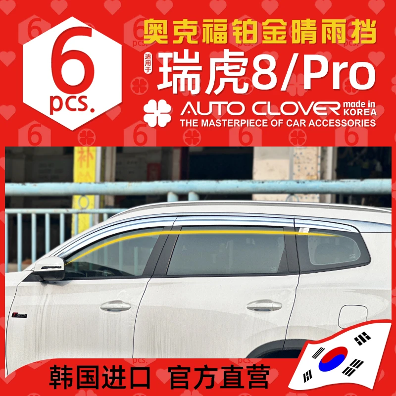 AUTOCLOVER奥克福适用奇瑞虎8plus晴雨挡pro改装铂金电镀车窗雨眉