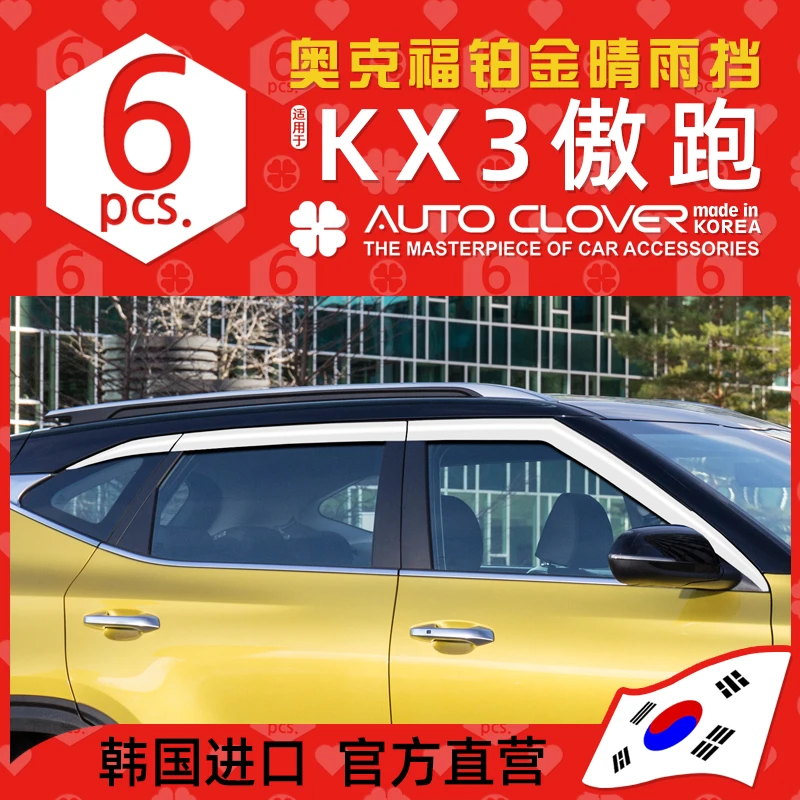 AUTOCLOVER奥克福适用起亚KX3赛图斯晴雨挡傲跑雨眉改装雨档车窗