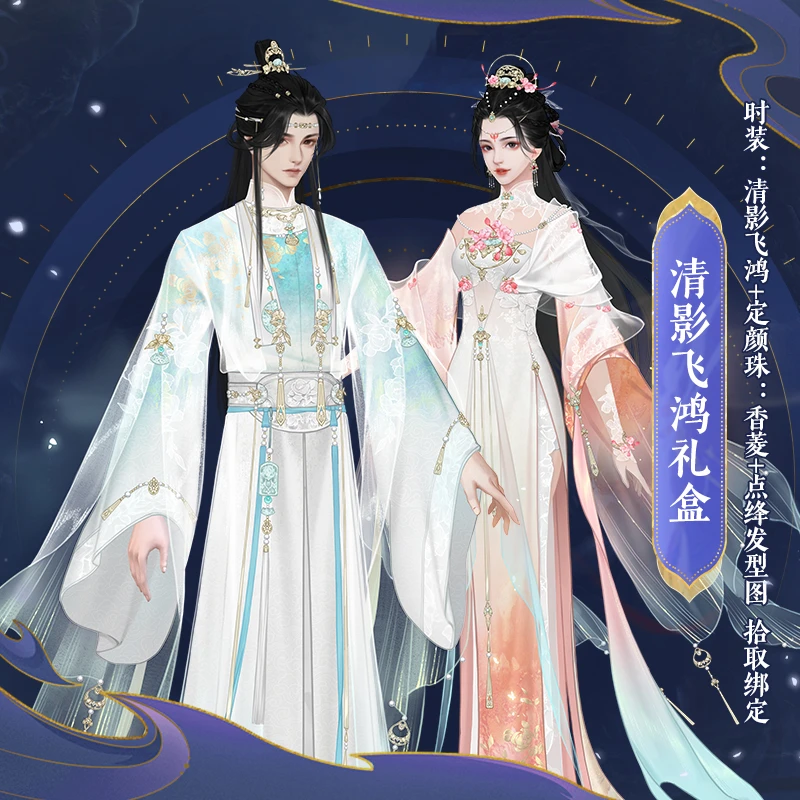 【经典天龙】清影飞鸿礼盒