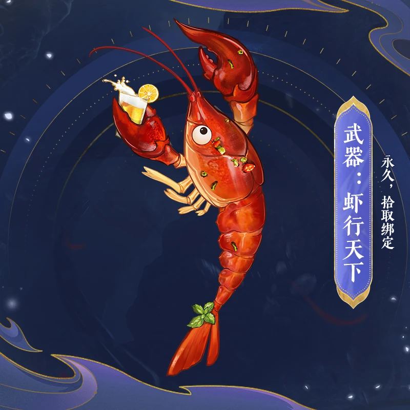 【经典天龙】武器：虾行天下（永久，拾取绑定）