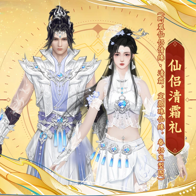 【经典天龙】仙侣清霜礼(时装:仙侣情缘清霜,定颜珠仙缘,眷侣发图)