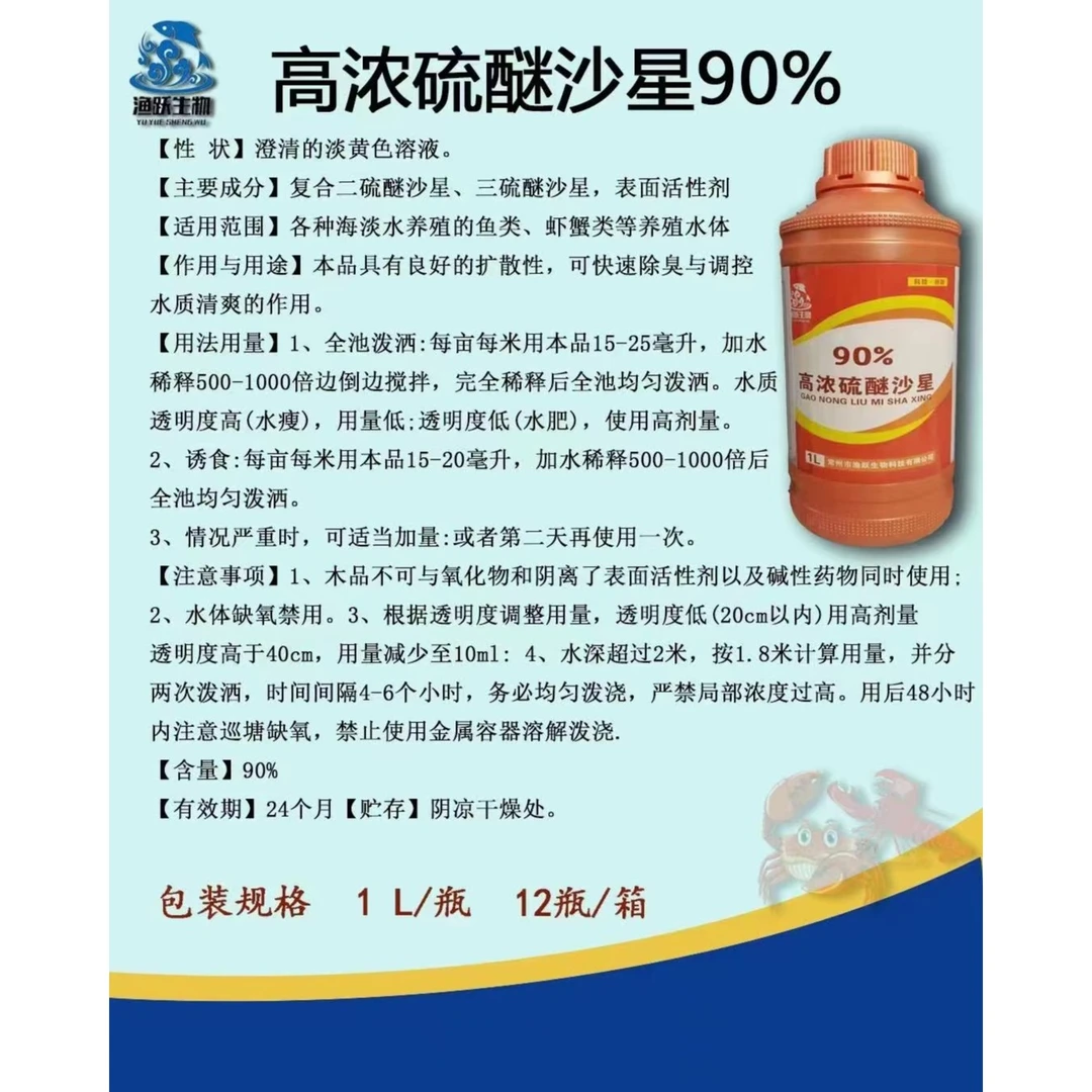 渔跃硫醚沙星1L 水霉 除臭