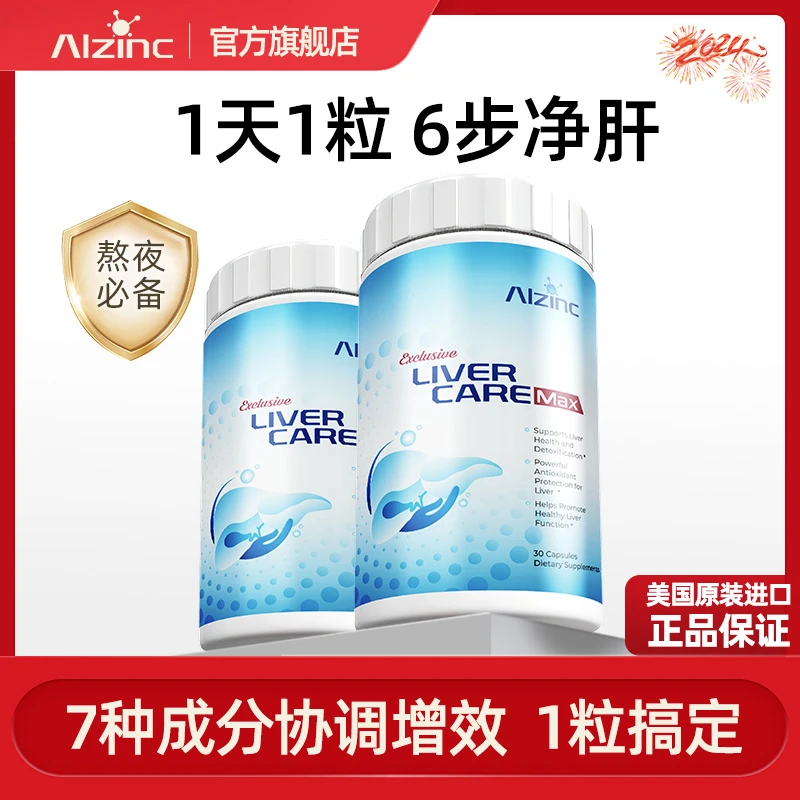 ALZINC美国进口护肝片奶蓟草姜黄素提取物加班熬夜烟酒胶囊*2瓶