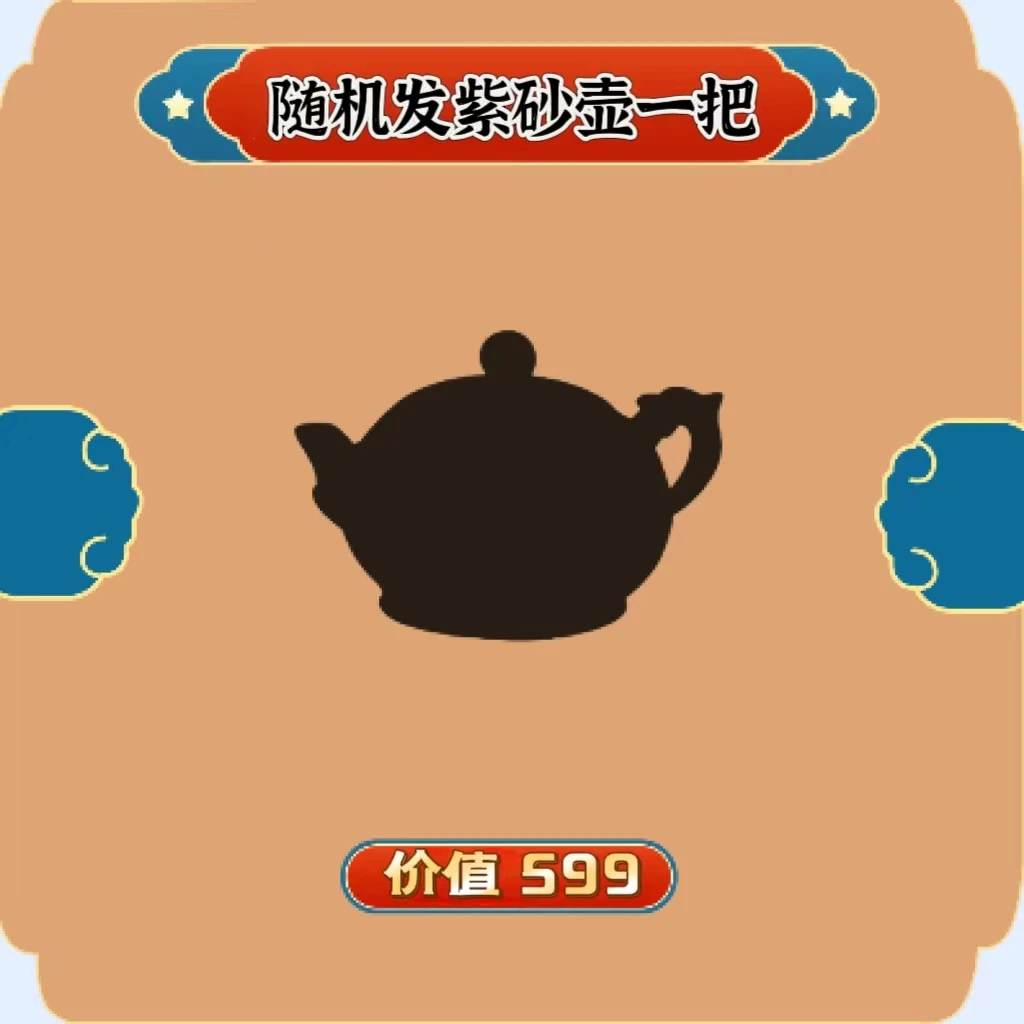 随机发紫砂壶一把