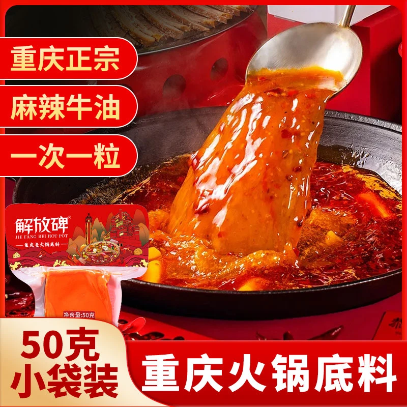 重庆解放碑火锅底料 浓香汤底 独立袋小方砖50g*10袋