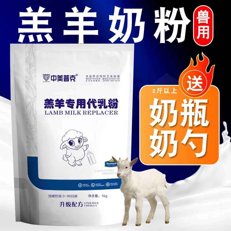 中美普克羔羊专用奶粉兽用代乳粉羊羔营养羊奶粉喂吃的奶粉畜牧