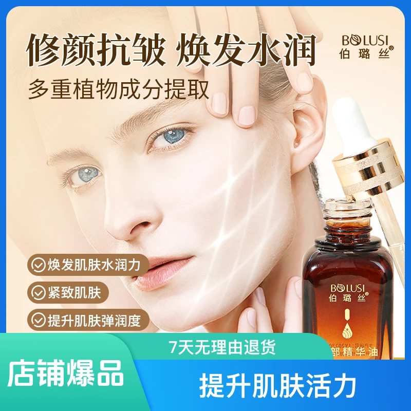 伯璐丝面部精华油脸部按摩刮痧护肤紧致改善粗糙保湿抗皱细纹精油