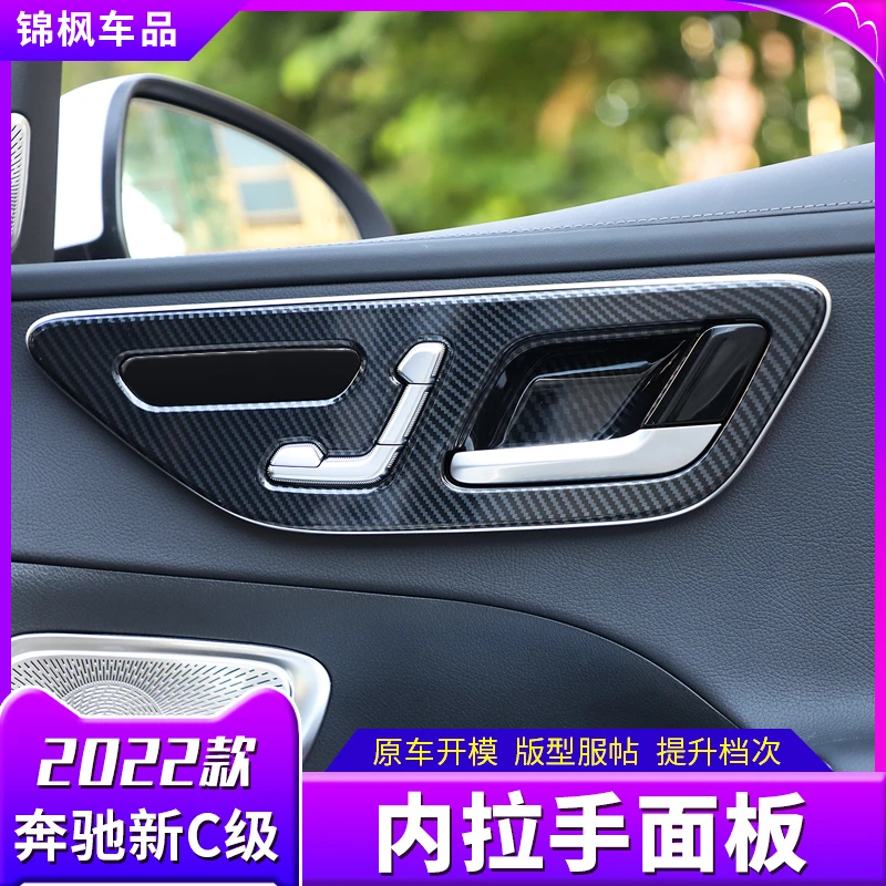 22-24款奔驰新C级车门内拉手贴C200L C260L改装座椅调节面板防刮