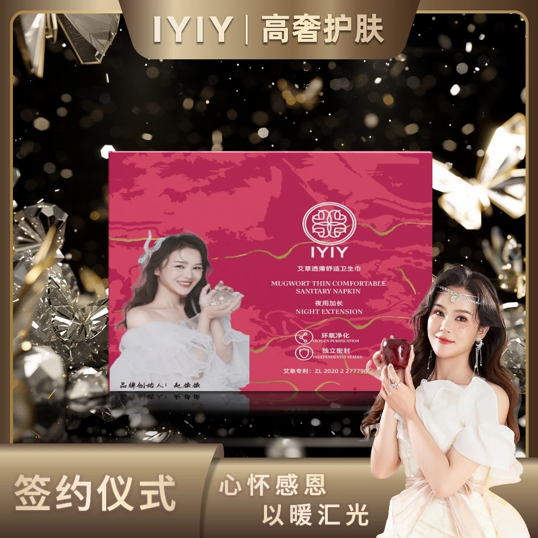 【签约答谢宴】IYIY艾草透薄舒适卫生巾（夜用加长）