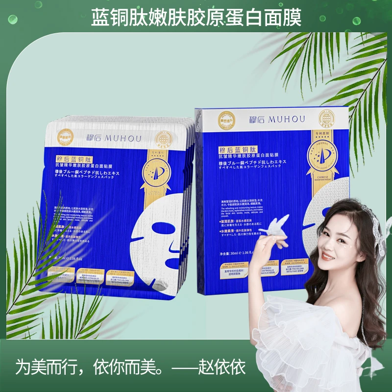 【依依专属】穆后蓝铜肽抗皱精华嫩肤胶原蛋白面贴膜