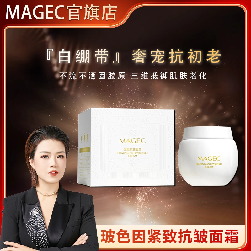 美颂生物宋潇推荐MAGEC玻色因紧致抗皱面霜淡化细纹补水保湿乳霜