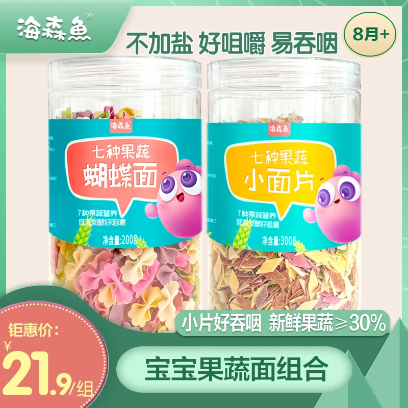 【蝴蝶面+小面片】海森鱼果蔬蝴蝶面200g+面片300g送婴幼儿辅食卡