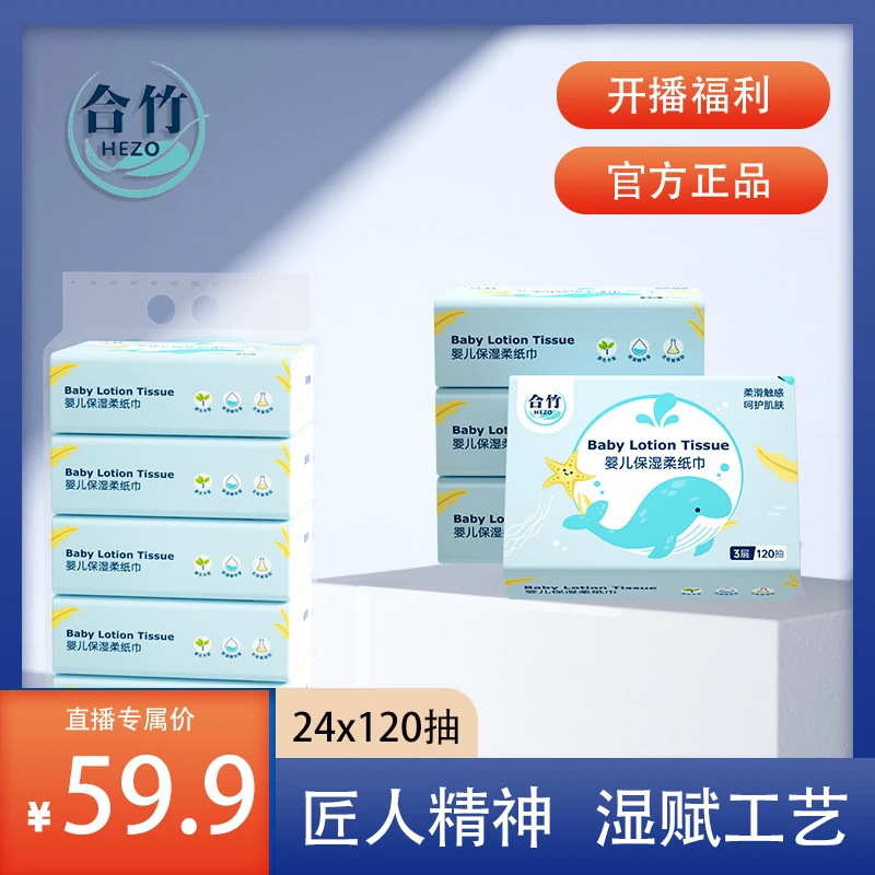 HEZO/合竹120抽24包新生儿婴儿宝宝云柔巾柔软保湿柔纸巾抽纸3层
