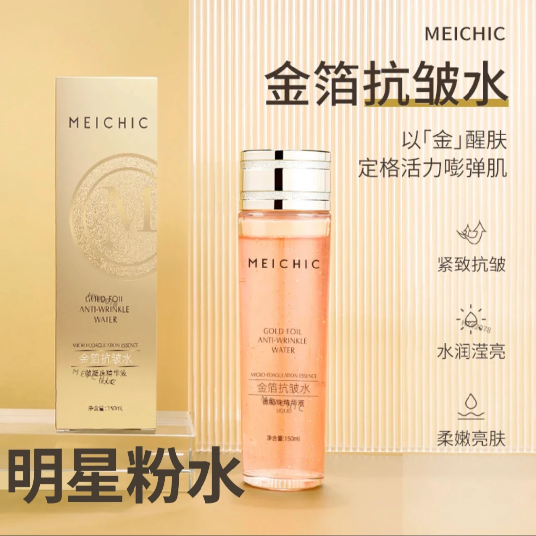 【冰冰老师推荐】MEICHIC 金箔抗皱水微凝珠精华液保湿.滋养