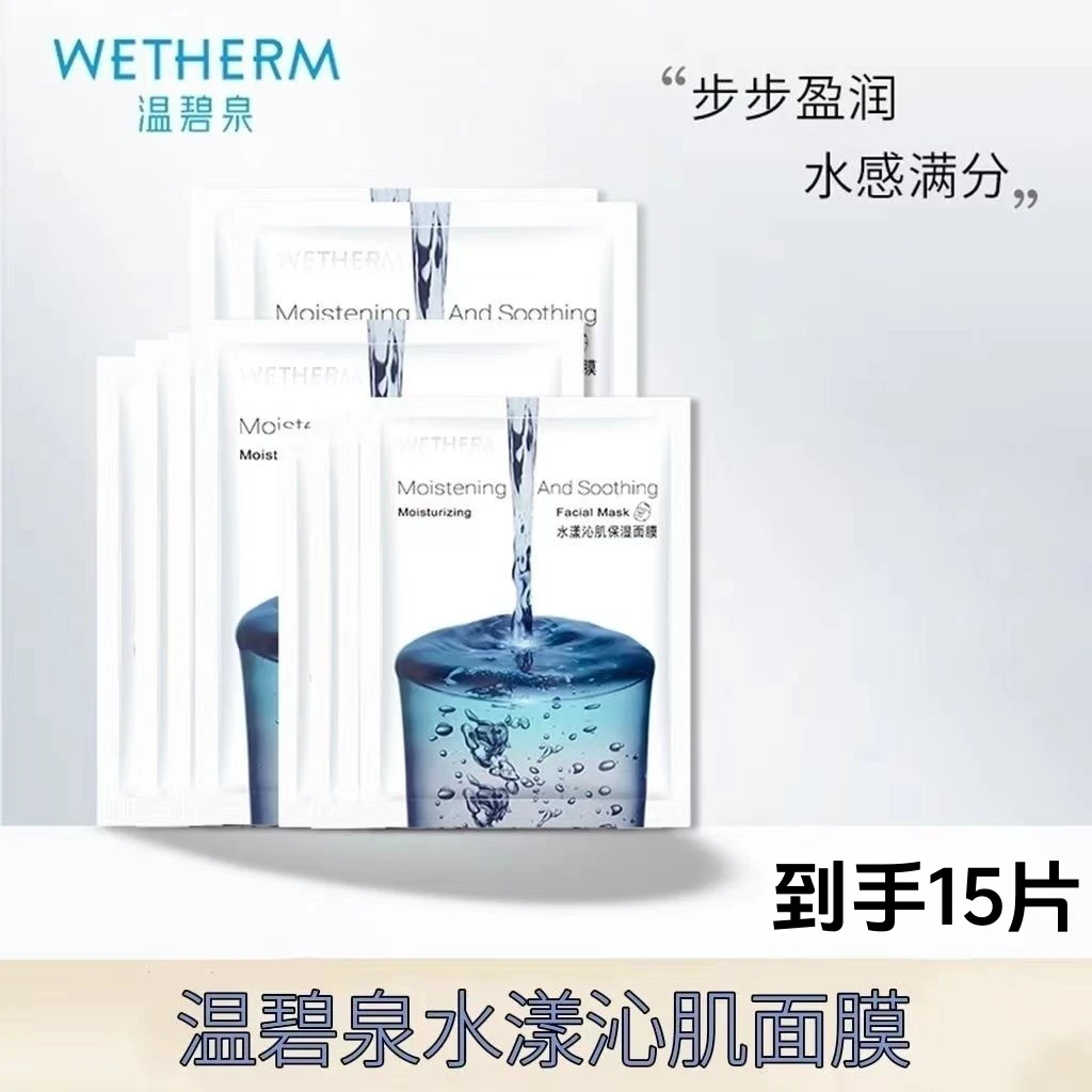 WETHERM/温碧泉水漾沁肌补水保湿面膜贴全脸通用学生党国产护肤品