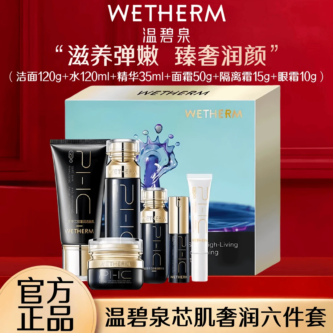 WETHERM/温碧泉芯肌奢润六件套护肤品套盒保湿修护滋养国妆护肤品